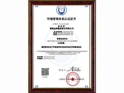 金海塑胶管业环境管理体系认证证书